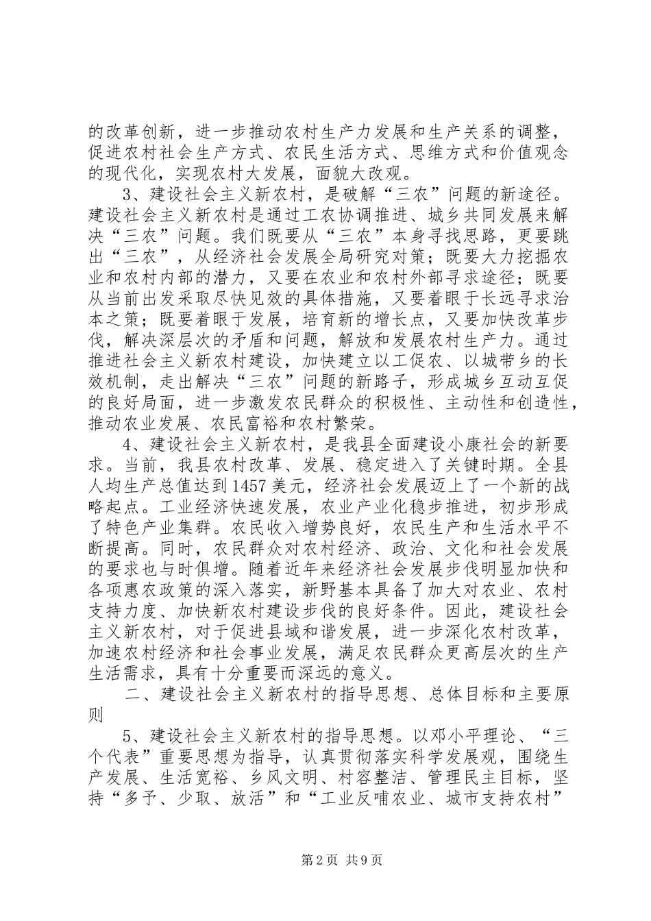 2024年社会主义新农村建设实施纲要_第2页