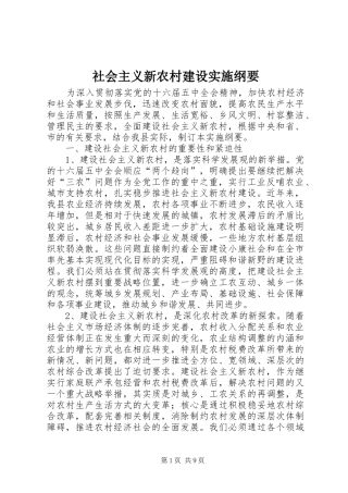 2024年社会主义新农村建设实施纲要