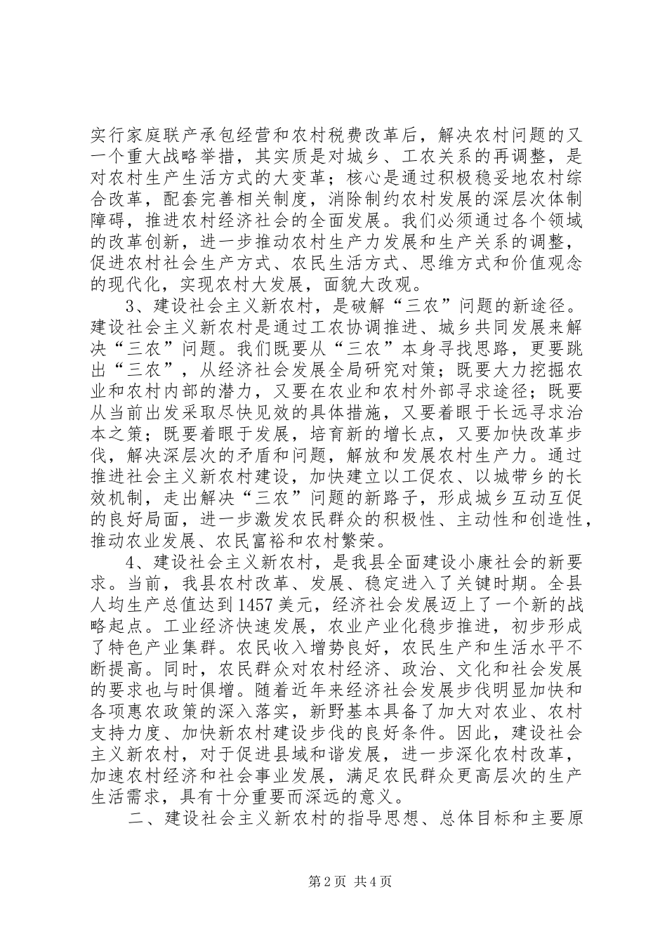2024年社会主义新农村建设实施纲要新农村建设_第2页