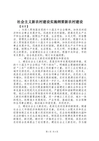 2024年社会主义新农村建设实施纲要新农村建设