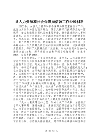 2024年县人力资源和社会保障局信访工作经验材料