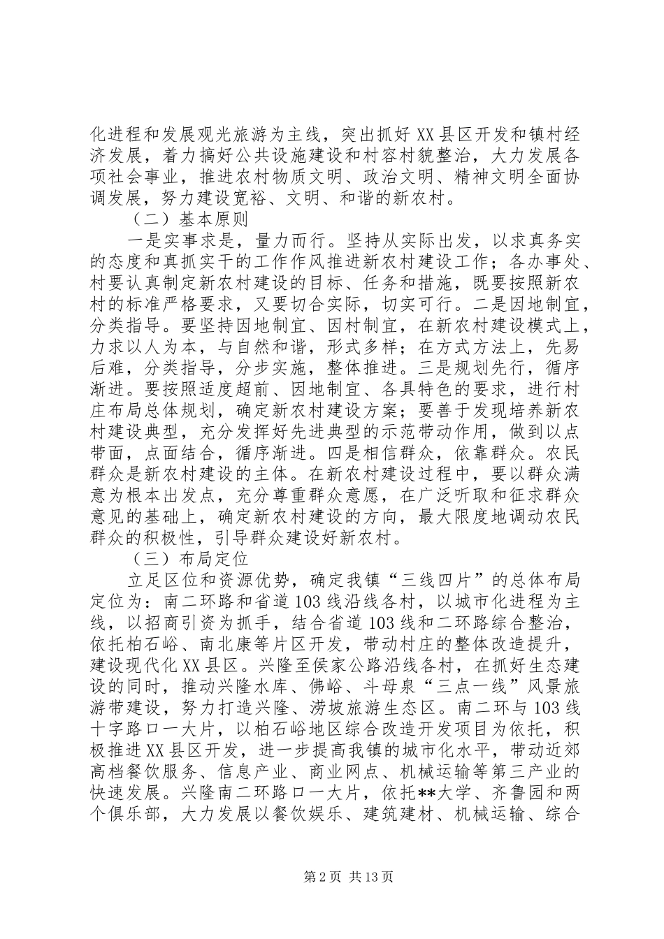 2024年社会主义新农村建设实施意见_第2页