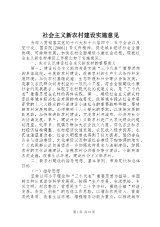 2024年社会主义新农村建设实施意见