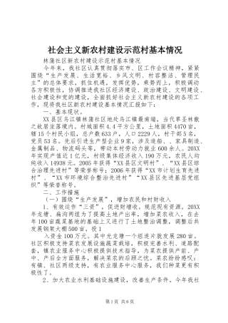 2024年社会主义新农村建设示范村基本情况