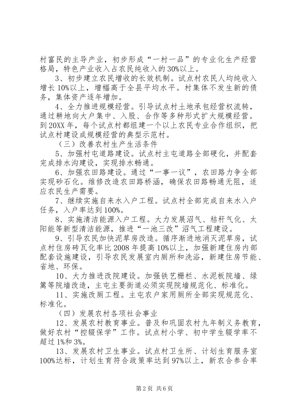 2024年社会主义新农村建设试点工作方案_第2页