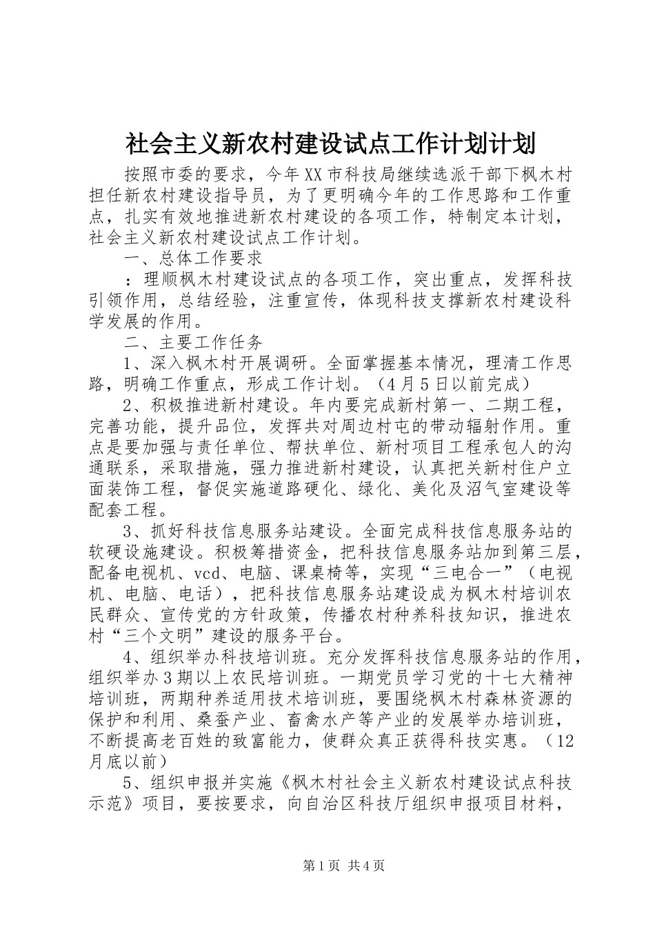 2024年社会主义新农村建设试点工作计划计划_第1页