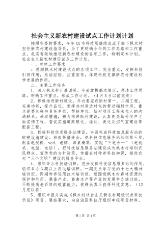 2024年社会主义新农村建设试点工作计划计划