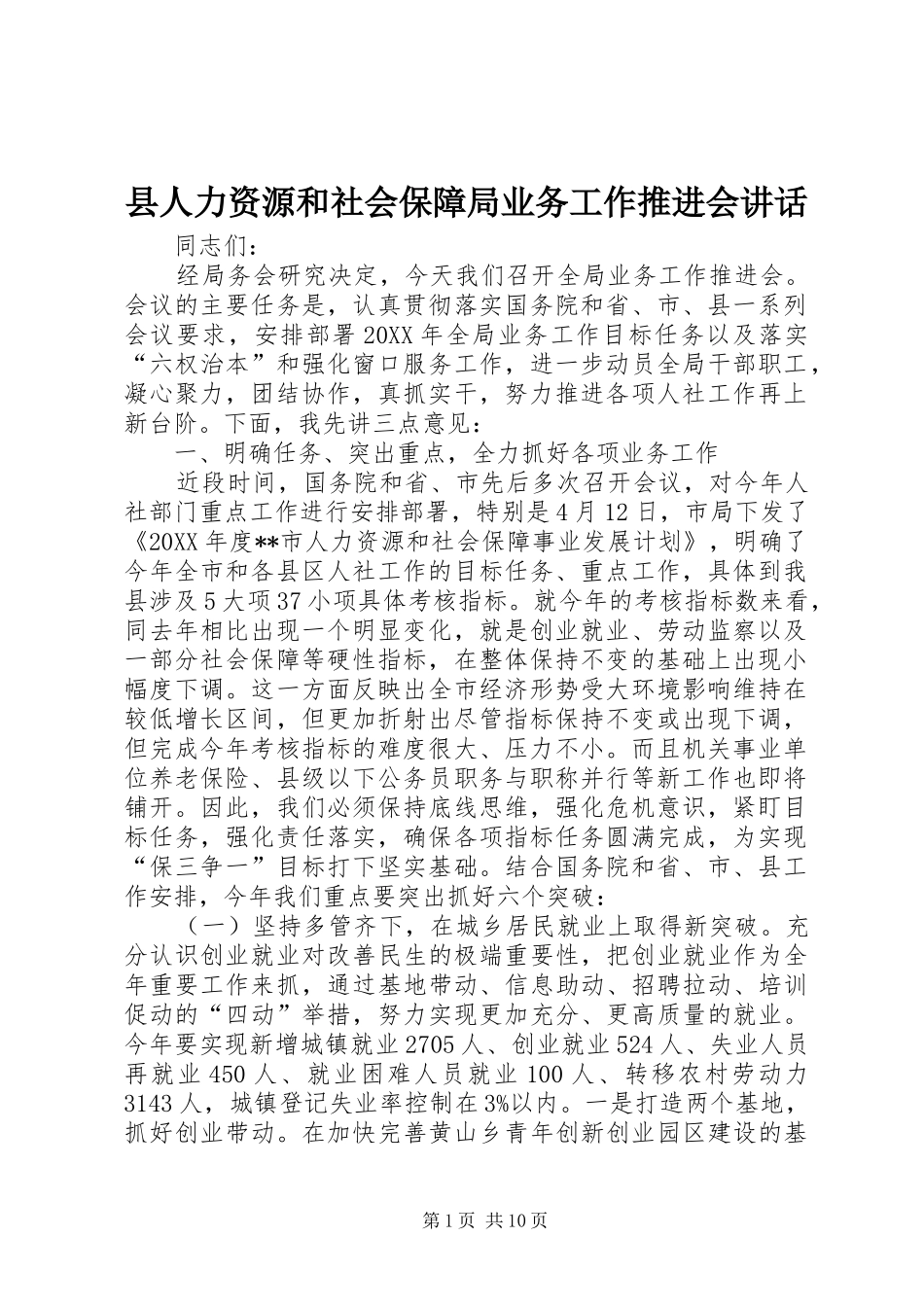 2024年县人力资源和社会保障局业务工作推进会致辞_第1页