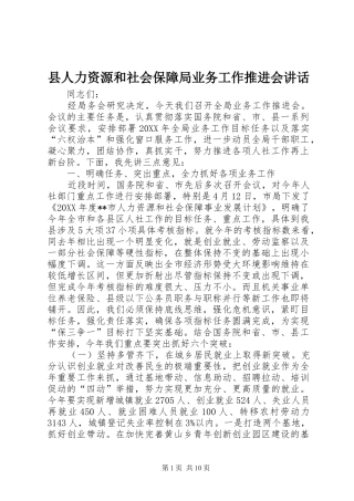 2024年县人力资源和社会保障局业务工作推进会致辞