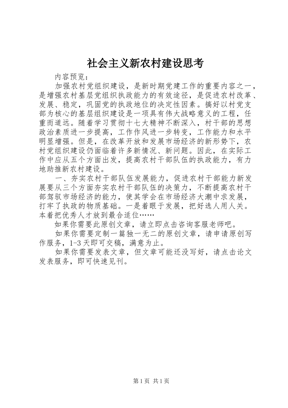 2024年社会主义新农村建设思考_第1页