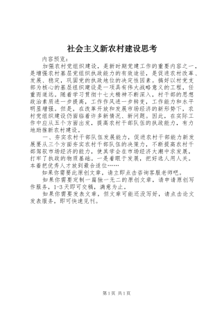 2024年社会主义新农村建设思考