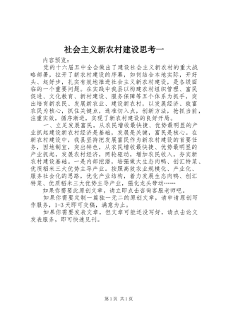 2024年社会主义新农村建设思考一