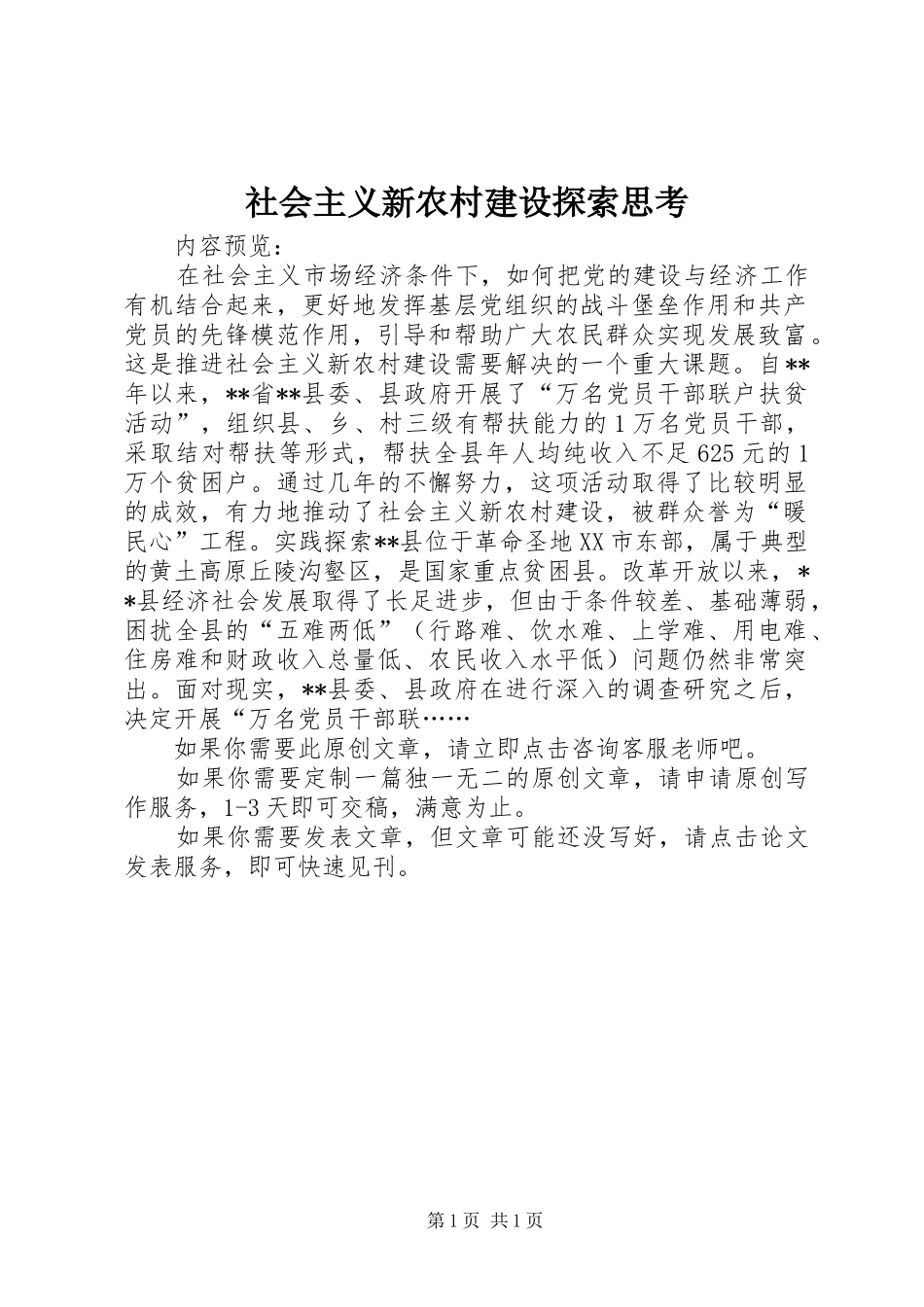 2024年社会主义新农村建设探索思考_第1页