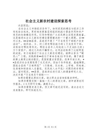 2024年社会主义新农村建设探索思考