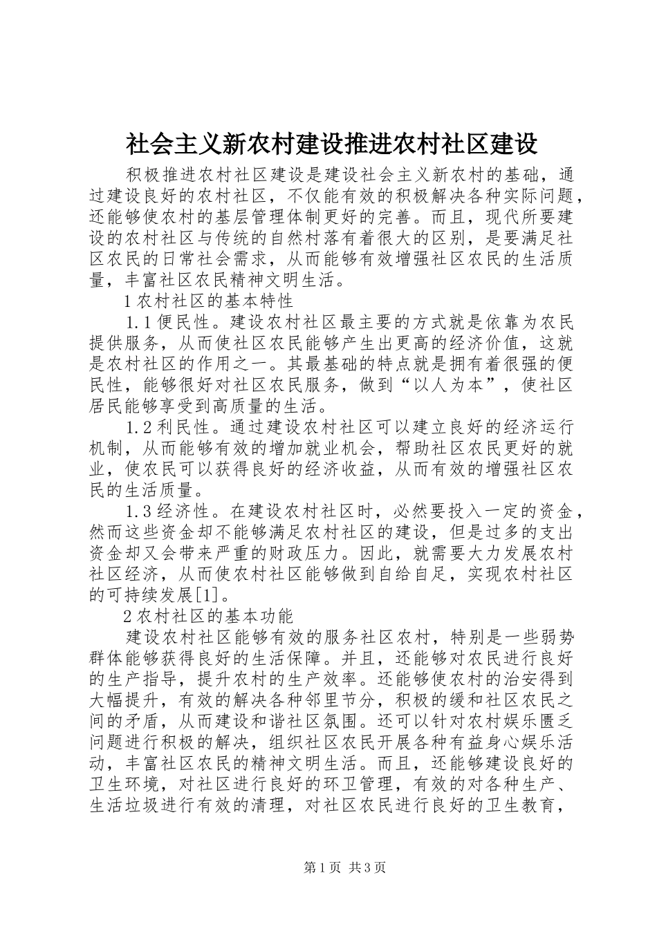 2024年社会主义新农村建设推进农村社区建设_第1页