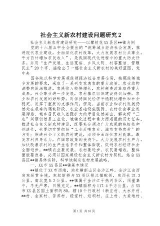 2024年社会主义新农村建设问题研究