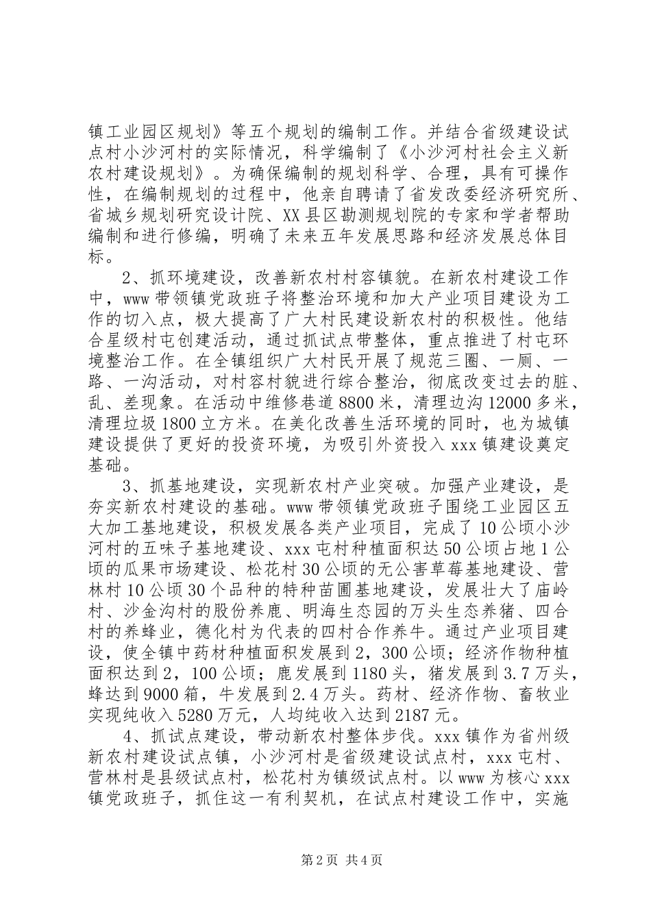 2024年社会主义新农村建设先进个人事迹材料_第2页