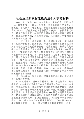 2024年社会主义新农村建设先进个人事迹材料