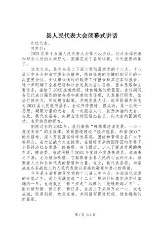 2024年县人民代表大会闭幕式致辞
