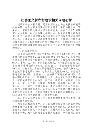 2024年社会主义新农村建设相关问题初探