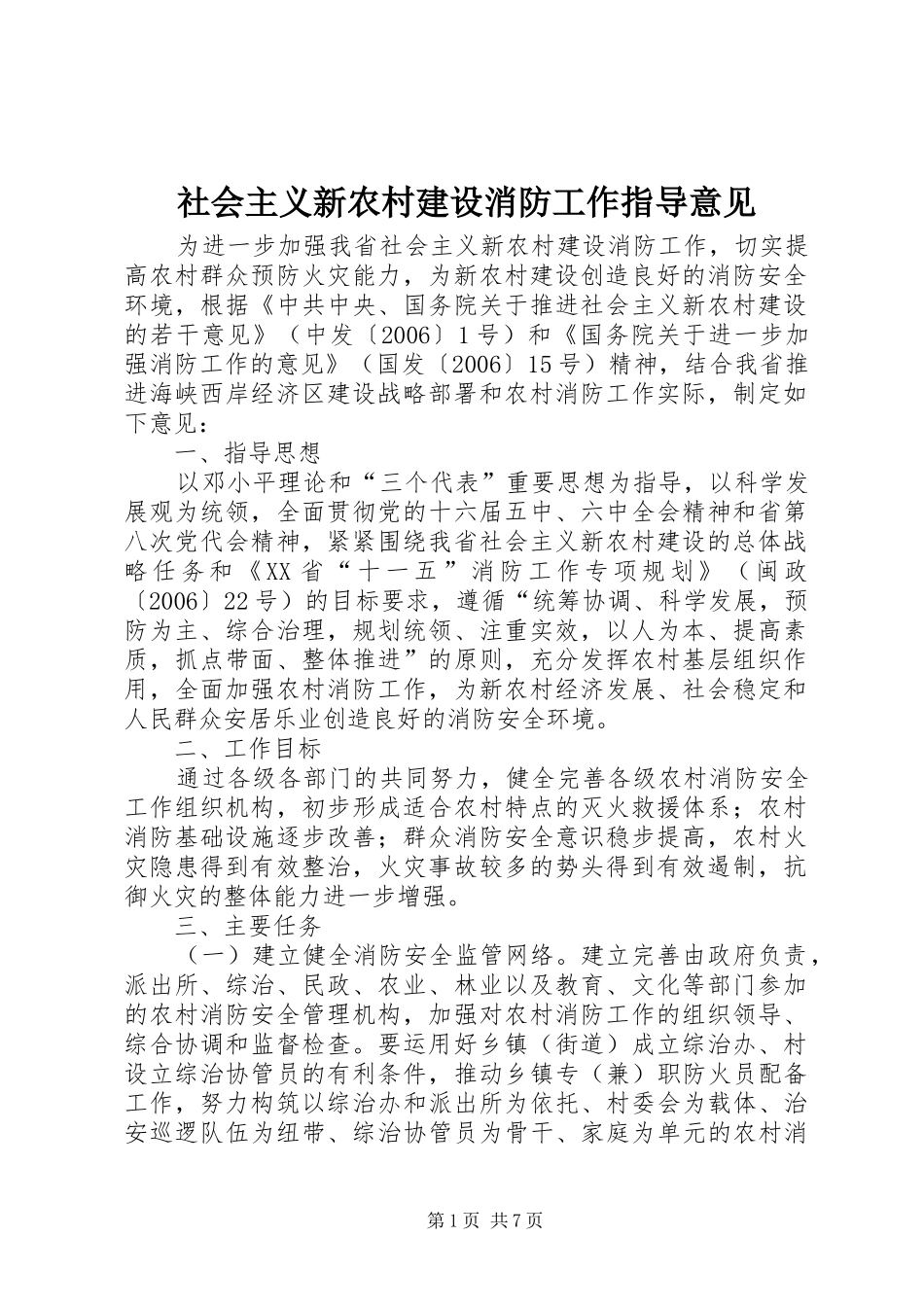 2024年社会主义新农村建设消防工作指导意见_第1页