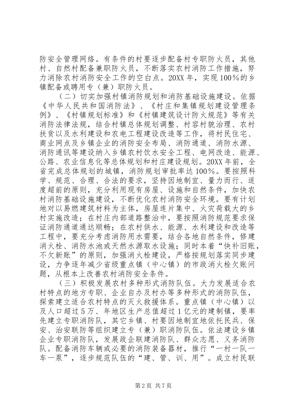 2024年社会主义新农村建设消防工作指导意见_第2页