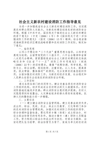 2024年社会主义新农村建设消防工作指导意见