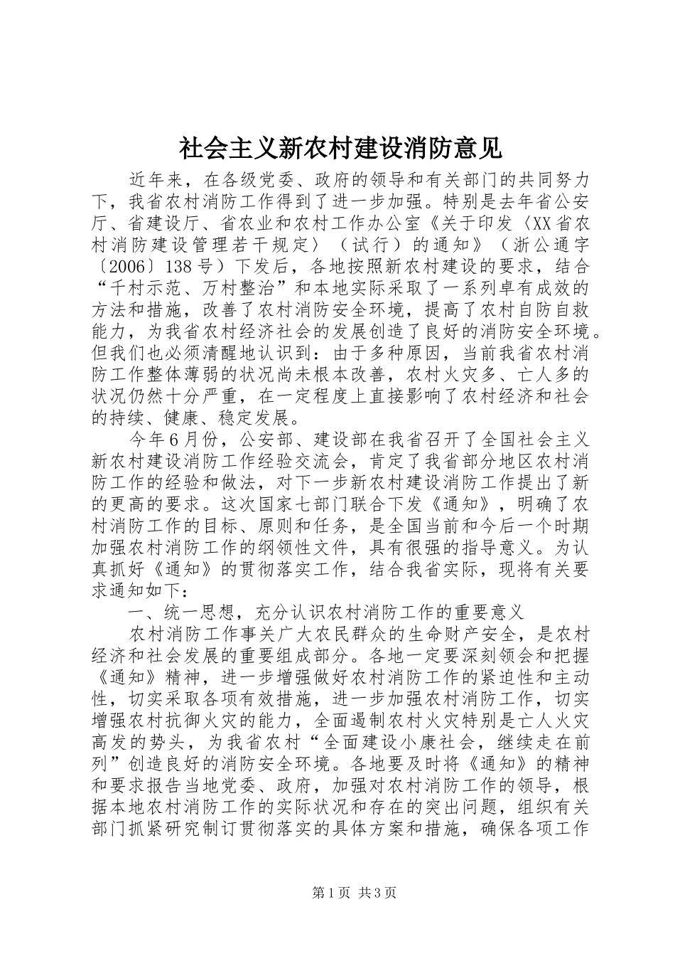 2024年社会主义新农村建设消防意见_第1页