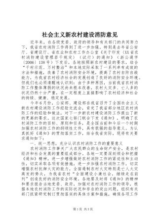 2024年社会主义新农村建设消防意见