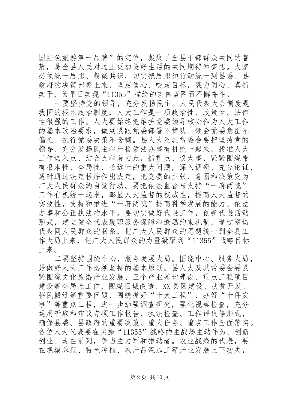 2024年县人民代表大会闭幕式致辞稿_第2页