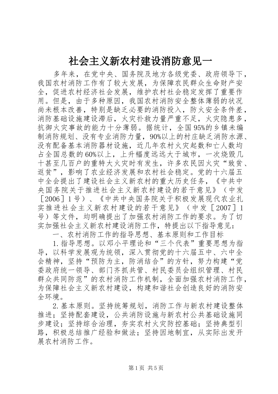 2024年社会主义新农村建设消防意见一_第1页