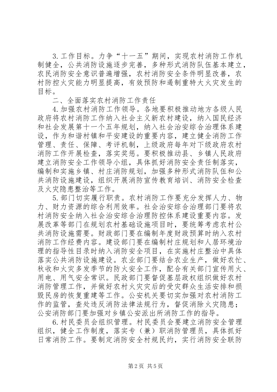 2024年社会主义新农村建设消防意见一_第2页