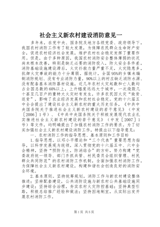 2024年社会主义新农村建设消防意见一