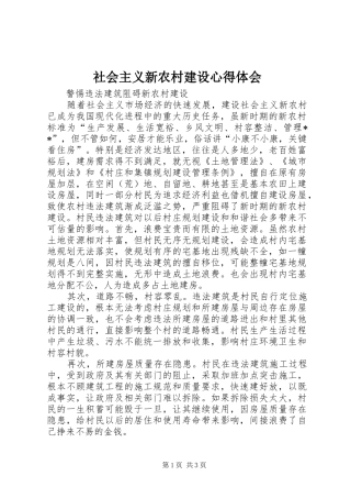 2024年社会主义新农村建设心得体会