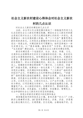 2024年社会主义新农村建设心得体会对社会主义新农村的几点认识