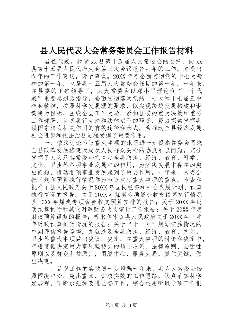 2024年县人民代表大会常务委员会工作报告材料_第1页