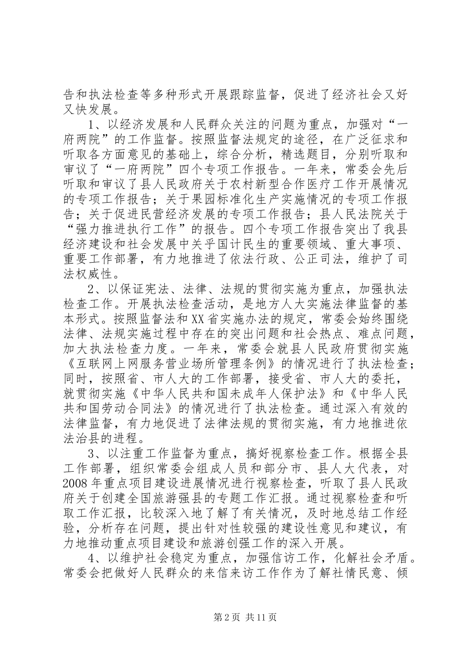 2024年县人民代表大会常务委员会工作报告材料_第2页