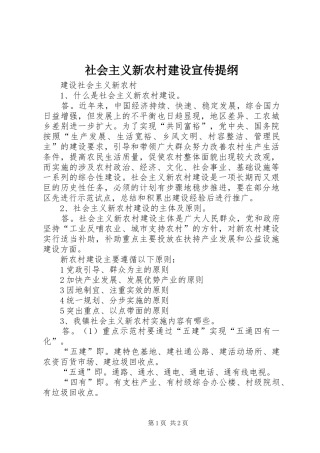 2024年社会主义新农村建设宣传提纲