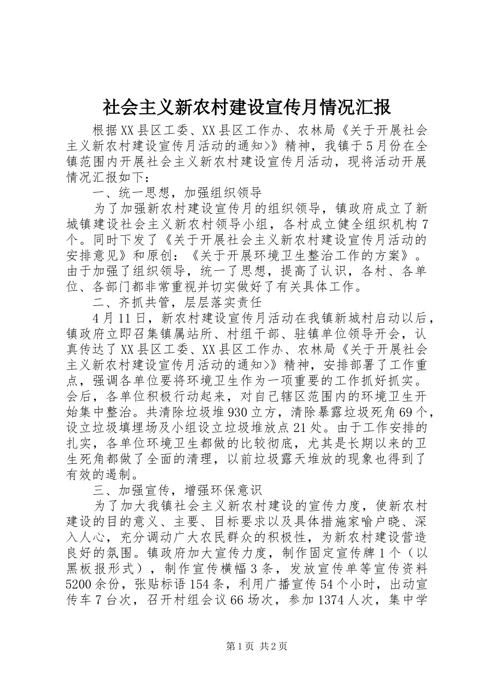 2024年社会主义新农村建设宣传月情况汇报_第1页