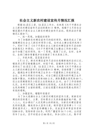 2024年社会主义新农村建设宣传月情况汇报