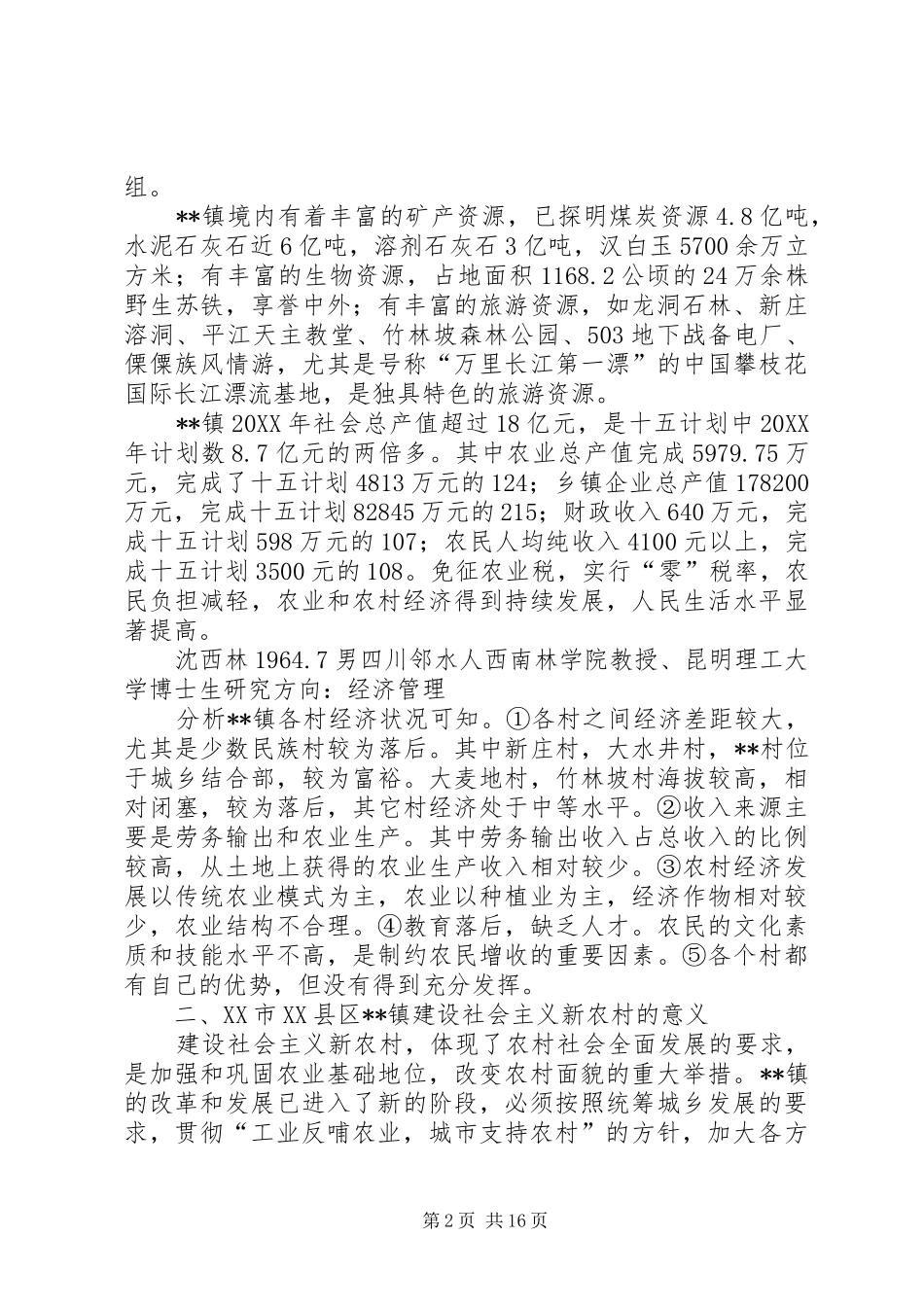 2024年社会主义新农村建设研究_第2页