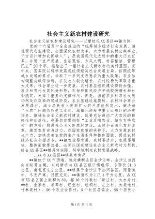 2024年社会主义新农村建设研究