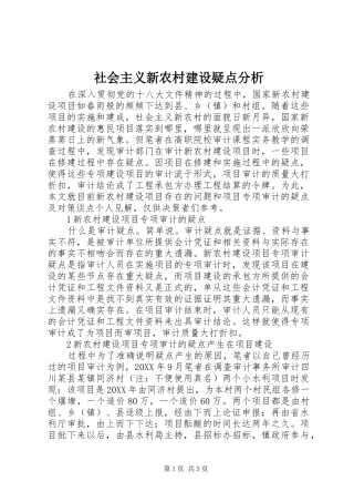 2024年社会主义新农村建设疑点分析