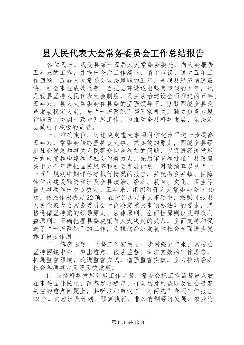 2024年县人民代表大会常务委员会工作总结报告_第1页