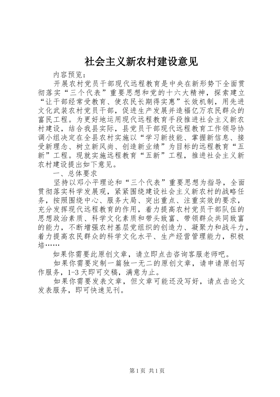 2024年社会主义新农村建设意见_第1页