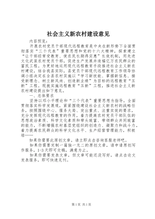 2024年社会主义新农村建设意见