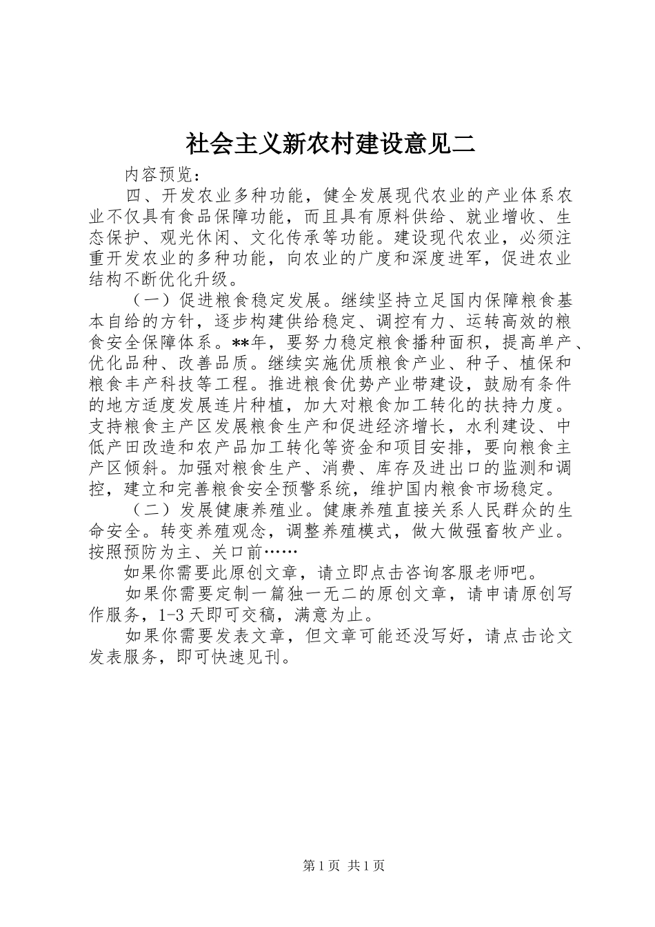 2024年社会主义新农村建设意见二_第1页