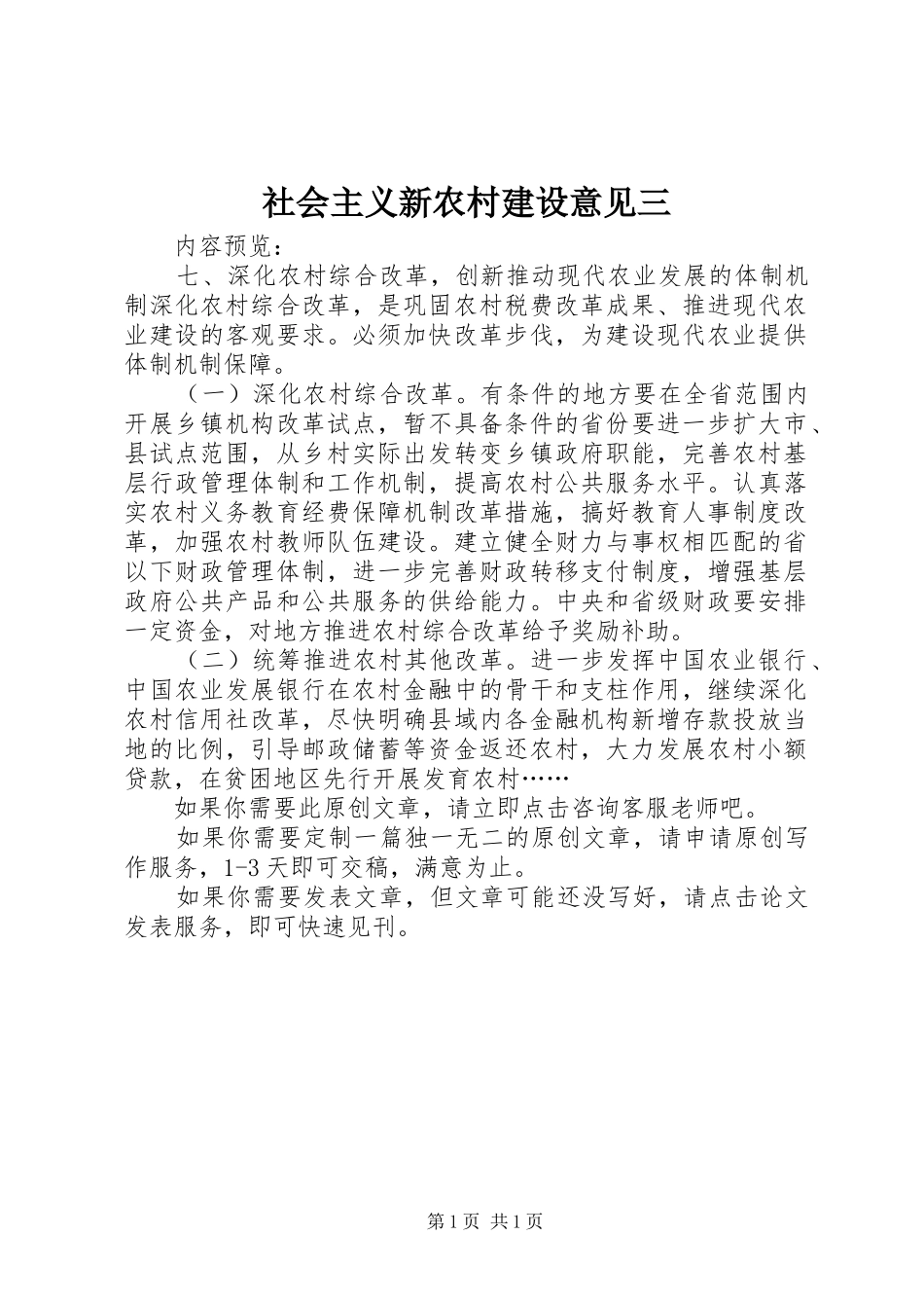 2024年社会主义新农村建设意见三_第1页