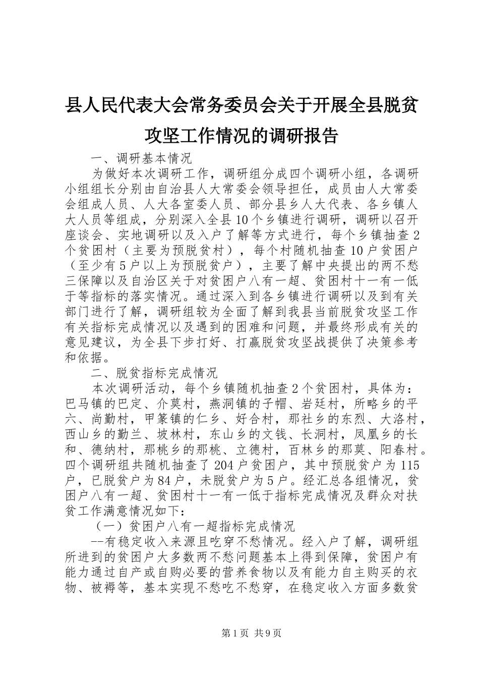 2024年县人民代表大会常务委员会关于开展全县脱贫攻坚工作情况的调研报告_第1页