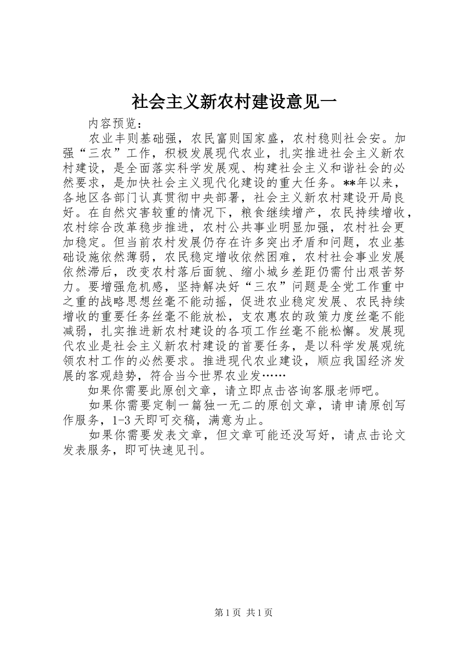 2024年社会主义新农村建设意见一_第1页
